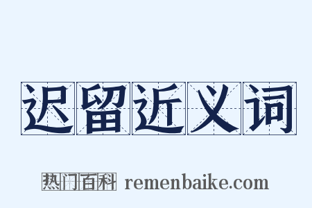 迟留近义词是什么意思的图片